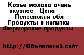 Козье молоко очень  вкусное › Цена ­ 100 - Пензенская обл. Продукты и напитки » Фермерские продукты   